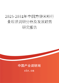 2025-2031年中國方便米粉行業現狀調研分析及發展趨勢研究報告 2025-2031年中國方便米粉行業現狀調研分析及發展趨勢研究報告