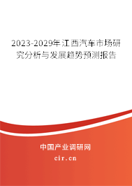2023-2029年江西汽車市場研究分析與發展趨勢預測報告 2023-2029年江西汽車市場研究分析與發展趨勢預測報告