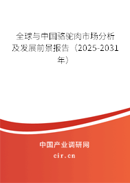 全球與中國駱駝肉市場分析及發展前景報告(2025-2031年) 全球與中國駱駝肉市場分析及發展前景報告(2025-2031年)