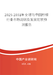 2025-2031年全球與中國檸檬行業市場調研及發展前景預測報告