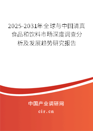 2025-2031年全球與中國清真食品和飲料市場深度調查分析及發展趨勢研究報告 2025-2031年全球與中國清真食品和飲料市場深度調查分析及發展趨勢研究報告