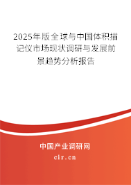 2025年版全球與中國體積描記儀市場現(xiàn)狀調(diào)研與發(fā)展前景趨勢分析報告