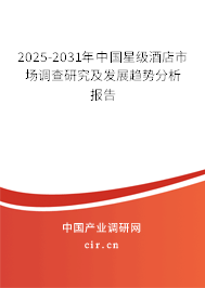 2025-2031年中國星級(jí)酒店市場調(diào)查研究及發(fā)展趨勢(shì)分析報(bào)告 2025-2031年中國星級(jí)酒店市場調(diào)查研究及發(fā)展趨勢(shì)分析報(bào)告