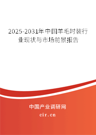2025-2031年中國羊毛時裝行業現狀與市場前景報告 2025-2031年中國羊毛時裝行業現狀與市場前景報告