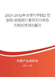 2025-2031年全球與中國(guó)Z-甘氨酸-脯氨酸行業(yè)研究分析及市場(chǎng)前景預(yù)測(cè)報(bào)告 2025-2031年全球與中國(guó)Z-甘氨酸-脯氨酸行業(yè)研究分析及市場(chǎng)前景預(yù)測(cè)報(bào)告