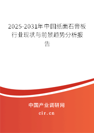2025-2031年中國紙面石膏板行業現狀與前景趨勢分析報告 2025-2031年中國紙面石膏板行業現狀與前景趨勢分析報告