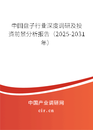 中國盤子行業深度調研及投資前景分析報告（2025-2031年）