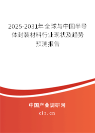 2025-2031年全球與中國(guó)半導(dǎo)體封裝材料行業(yè)現(xiàn)狀及趨勢(shì)預(yù)測(cè)報(bào)告 2025-2031年全球與中國(guó)半導(dǎo)體封裝材料行業(yè)現(xiàn)狀及趨勢(shì)預(yù)測(cè)報(bào)告