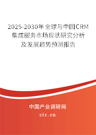 2025-2030年全球與中國CRM集成服務(wù)市場現(xiàn)狀研究分析及發(fā)展趨勢預(yù)測報告 2025-2030年全球與中國CRM集成服務(wù)市場現(xiàn)狀研究分析及發(fā)展趨勢預(yù)測報告