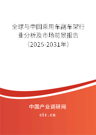 全球與中國乘用車副車架行業分析及市場前景報告(2025-2031年) 全球與中國乘用車副車架行業分析及市場前景報告(2025-2031年)