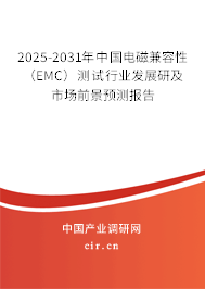 2025-2031年中國電磁兼容性(EMC)測試行業發展研及市場前景預測報告 2025-2031年中國電磁兼容性(EMC)測試行業發展研及市場前景預測報告