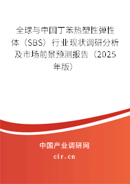 全球與中國丁苯熱塑性彈性體(SBS)行業現狀調研分析及市場前景預測報告(2025年版) 全球與中國丁苯熱塑性彈性體(SBS)行業現狀調研分析及市場前景預測報告(2025年版)