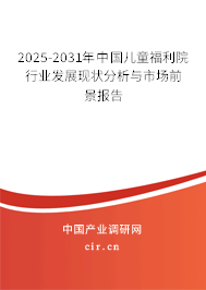 2025-2031年中國兒童福利院行業發展現狀分析與市場前景報告