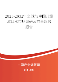 2025-2031年全球與中國兒童漱口水市場調研及前景趨勢報告