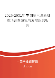 2025-2031年中國空氣清新機市場調查研究與發展趨勢報告 2025-2031年中國空氣清新機市場調查研究與發展趨勢報告