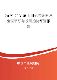 2025-2031年中國燃?xì)庠钍袌鋈嬲{(diào)研與發(fā)展趨勢預(yù)測報告 2025-2031年中國燃?xì)庠钍袌鋈嬲{(diào)研與發(fā)展趨勢預(yù)測報告