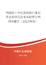 中國雙十六烷基磷酸行業現狀調查研究及發展趨勢分析預測報告(2025年版) 中國雙十六烷基磷酸行業現狀調查研究及發展趨勢分析預測報告(2025年版)