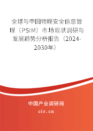 全球與中國物理安全信息管理（PSIM）市場現狀調研與發展趨勢分析報告（2024-2030年）