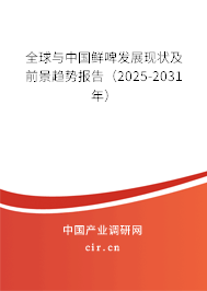 全球與中國鮮啤發展現狀及前景趨勢報告(2025-2031年) 全球與中國鮮啤發展現狀及前景趨勢報告(2025-2031年)