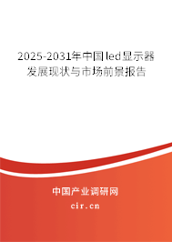 2024-2030年中國led顯示器發展現狀與市場前景報告 2024-2030年中國led顯示器發展現狀與市場前景報告