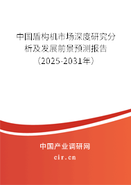 中國盾構機市場深度研究分析及發展前景預測報告(2025-2031年) 中國盾構機市場深度研究分析及發展前景預測報告(2025-2031年)