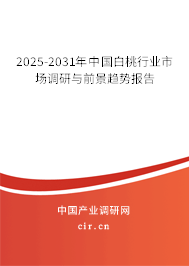 2025-2031年中國白桃行業市場調研與前景趨勢報告 2025-2031年中國白桃行業市場調研與前景趨勢報告