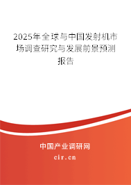 2025年全球與中國發射機市場調查研究與發展前景預測報告