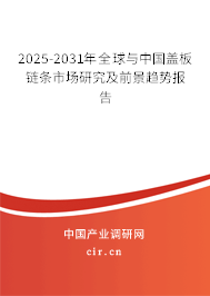 2025-2031年全球與中國蓋板鏈條市場研究及前景趨勢報告 2025-2031年全球與中國蓋板鏈條市場研究及前景趨勢報告