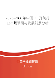 2025-2031年中國IEC開關行業(yè)市場調(diào)研與發(fā)展前景分析 2025-2031年中國IEC開關行業(yè)市場調(diào)研與發(fā)展前景分析