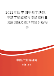 2022年版中國甲基丁炔醇、甲基丁烯醇和異戊烯醇行業深度調研及市場前景分析報告 2022年版中國甲基丁炔醇、甲基丁烯醇和異戊烯醇行業深度調研及市場前景分析報告