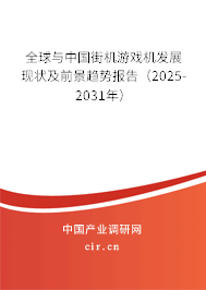 全球與中國街機游戲機發展現狀及前景趨勢報告(2025-2031年) 全球與中國街機游戲機發展現狀及前景趨勢報告(2025-2031年)