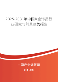 2025-2031年中國K金飾品行業研究與前景趨勢報告 2025-2031年中國K金飾品行業研究與前景趨勢報告