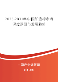 2025-2031年中國礦渣棉市場深度調研與發展趨勢 2025-2031年中國礦渣棉市場深度調研與發展趨勢