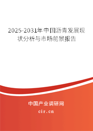 2025-2031年中國(guó)瀝青發(fā)展現(xiàn)狀分析與市場(chǎng)前景報(bào)告 2025-2031年中國(guó)瀝青發(fā)展現(xiàn)狀分析與市場(chǎng)前景報(bào)告