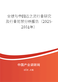 全球與中國邁之靈行業(yè)研究及行業(yè)前景分析報告（2025-2031年）