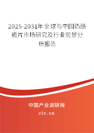 2025-2031年全球與中國奶酪脆片市場研究及行業前景分析報告 2025-2031年全球與中國奶酪脆片市場研究及行業前景分析報告