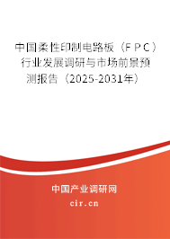 中國柔性印制電路板(FPC)行業發展調研與市場前景預測報告(2025-2031年) 中國柔性印制電路板(FPC)行業發展調研與市場前景預測報告(2025-2031年)