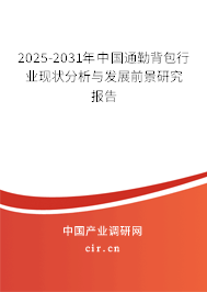 2025-2031年中國通勤背包行業現狀分析與發展前景研究報告 2025-2031年中國通勤背包行業現狀分析與發展前景研究報告