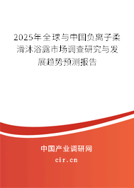 2025年全球與中國負(fù)離子柔滑沐浴露市場調(diào)查研究與發(fā)展趨勢預(yù)測報告