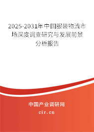 2025-2031年中國服裝物流市場深度調查研究與發展前景分析報告 2025-2031年中國服裝物流市場深度調查研究與發展前景分析報告