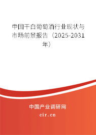 中國干白葡萄酒行業現狀與市場前景報告(2025-2031年) 中國干白葡萄酒行業現狀與市場前景報告(2025-2031年)