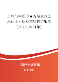 全球與中國混合蘇格蘭威士忌行業分析及前景趨勢報告（2025-2031年）