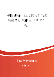 中國建筑行業現狀分析與發展趨勢研究報告（2025年版）