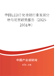 中國LED燈化妝鏡行業(yè)發(fā)展分析與前景趨勢報告(2025-2031年) 中國LED燈化妝鏡行業(yè)發(fā)展分析與前景趨勢報告(2025-2031年)