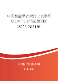 中國智能曬衣架行業發展現狀分析與市場前景預測(2025-2031年) 中國智能曬衣架行業發展現狀分析與市場前景預測(2025-2031年)