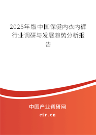 2025年版中國保健內衣內褲行業調研與發展趨勢分析報告 2025年版中國保健內衣內褲行業調研與發展趨勢分析報告
