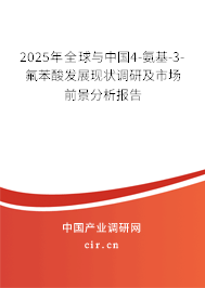 2025年全球與中國(guó)4-氨基-3-氟苯酸發(fā)展現(xiàn)狀調(diào)研及市場(chǎng)前景分析報(bào)告 2025年全球與中國(guó)4-氨基-3-氟苯酸發(fā)展現(xiàn)狀調(diào)研及市場(chǎng)前景分析報(bào)告