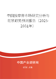 中國按摩膏市場研究分析與前景趨勢預測報告(2025-2031年) 中國按摩膏市場研究分析與前景趨勢預測報告(2025-2031年)