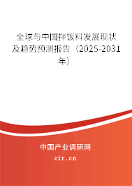 全球與中國拌飯料發展現狀及趨勢預測報告(2025-2031年) 全球與中國拌飯料發展現狀及趨勢預測報告(2025-2031年)