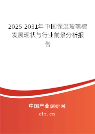 2025-2031年中國保溫玻璃棉發展現狀與行業前景分析報告 2025-2031年中國保溫玻璃棉發展現狀與行業前景分析報告